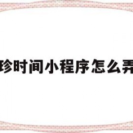 珍时间小程序怎么弄(珍惜时间小程序)