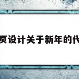 网页设计关于新年的代码(网页设计关于新年的代码怎么写)