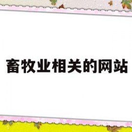 畜牧业相关的网站(畜牧业相关的网站有哪些)