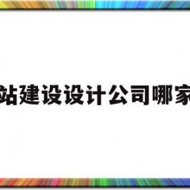 网站建设设计公司哪家好(网站设计专业网站建设公司)