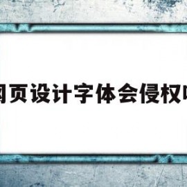 网页设计字体会侵权吗(字体改动一下还会侵权吗)
