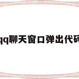 qq聊天窗口弹出代码(聊天窗口弹出代码怎么关闭)