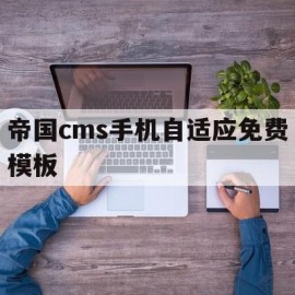 关于帝国cms手机自适应免费模板的信息