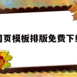 网页模板排版免费下载(简单的网页模板)