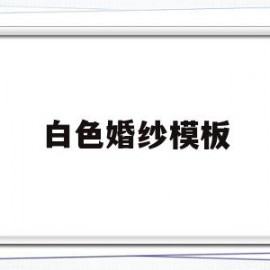 白色婚纱模板(白色婚纱模板图片)
