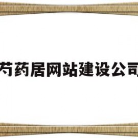 芍药居网站建设公司的简单介绍