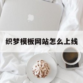 织梦模板网站怎么上线的简单介绍
