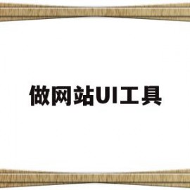 做网站UI工具(ui网页设计软件)