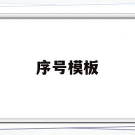 序号模板(序号模板公式怎么设置)