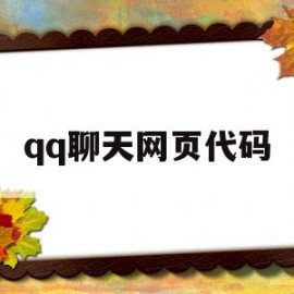 qq聊天网页代码(聊天框打开代码)