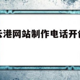 包含连云港网站制作电话开创网络的词条