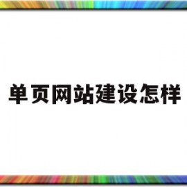 单页网站建设怎样(单页网站建设怎样设计)