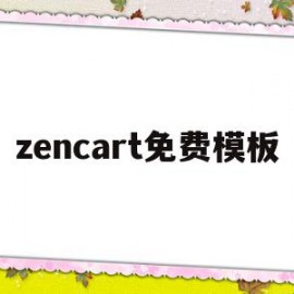 包含zencart免费模板的词条