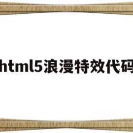 关于html5浪漫特效代码的信息