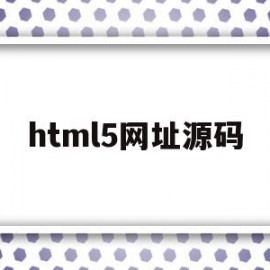 html5网址源码(h5网页源码下载)