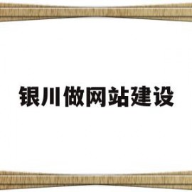 银川做网站建设(银川网站建设公司哪家好)