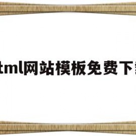 包含html网站模板免费下载的词条