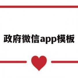 政府微信app模板(政府微信app模板在哪)