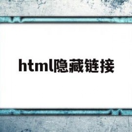 html隐藏链接(隐藏 html)
