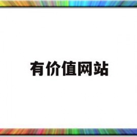 有价值网站(有价值的网站)