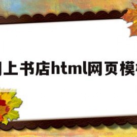 网上书店html网页模板(网上书店html网页模板怎么下载)