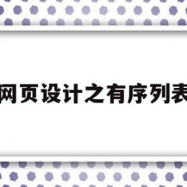 网页设计之有序列表(网页设计有序列表代码)