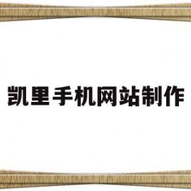 凯里手机网站制作(凯里手机城)