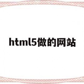 html5做的网站(网站 html5)