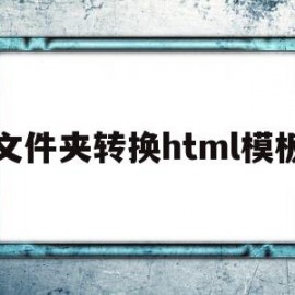 文件夹转换html模板(文件夹转换html模板下载)