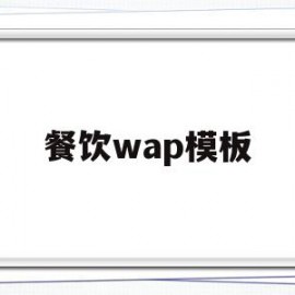 餐饮wap模板(餐饮banner)