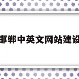 邯郸中英文网站建设(邯郸中英文网站建设报价)