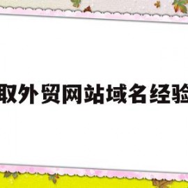 取外贸网站域名经验(外贸网站用什么域名好)