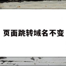 页面跳转域名不变(页面跳转域名不变怎么办)