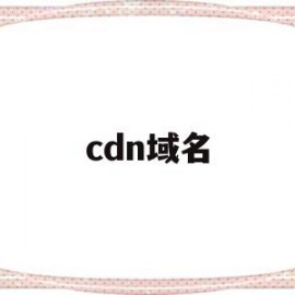 cdn域名(cdn域名加速)