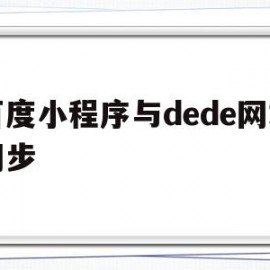 百度小程序与dede网站同步(百度小程序关联网站)