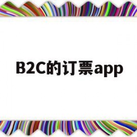 包含B2C的订票app的词条