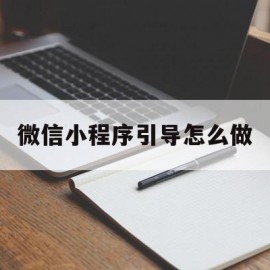 微信小程序引导怎么做(小程序里引导点击广告的方法)