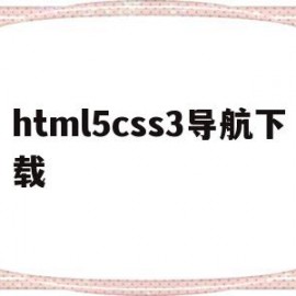 html5css3导航下载(html和css制作简单的导航网页)