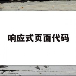 响应式页面代码(响应式网页源码下载)