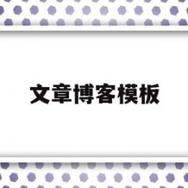 文章博客模板(文章博客模板免费下载)