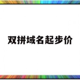 双拼域名起步价(单拼域名成交价格)