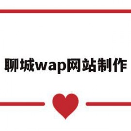 聊城wap网站制作(聊城wap网站制作公司)