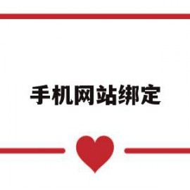 手机网站绑定(手机绑定网站怎么解绑)