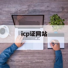 icp证网站(icp registration)