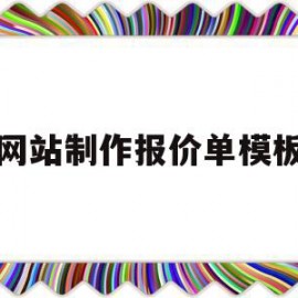 包含网站制作报价单模板的词条