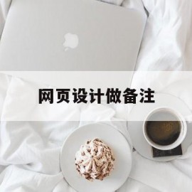 网页设计做备注(网页设计加背景)