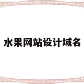 水果网站设计域名(水果网站设计域名是什么)