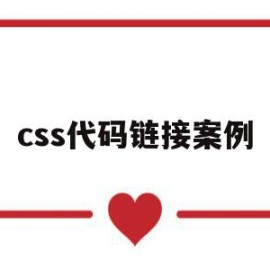 css代码链接案例(链接css文件代码)