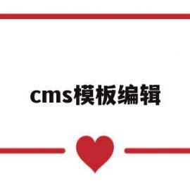 cms模板编辑(cms模板如何使用)