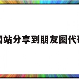 网站分享到朋友圈代码(网站分享到朋友圈代码怎么弄)